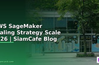 AWS SageMaker Scaling Strategy วิธี Scale — คู่มือฉบับสมบูรณ์ 2026 | SiamCafe Blog