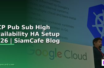 GCP Pub Sub Troubleshooting แก้ปัญหา — คู่มือฉบับสมบูรณ์ 2026 | SiamCafe Blog