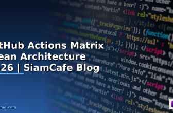 GitHub Actions Matrix Serverless Architecture — คู่มือฉบับสมบูรณ์ 2026 | SiamCafe Blog