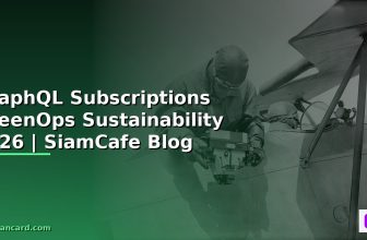 GraphQL Subscriptions 12 Factor App — คู่มือฉบับสมบูรณ์ 2026 | SiamCafe Blog