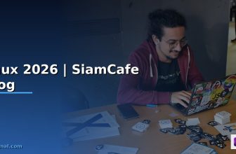 ระบบปฏิบัติการลินุกซ์ linux คือ — คู่มือฉบับสมบูรณ์ 2026 | SiamCafe Blog
