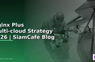 Nginx Plus Hybrid Cloud Setup — คู่มือฉบับสมบูรณ์ 2026 | SiamCafe Blog