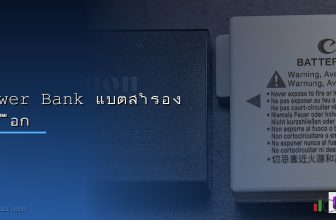 Power Bank พาวเวอร์แบงค์ แนะนำ 2568 เลือกซื้อยังไง ยี่ห้อไหนดี