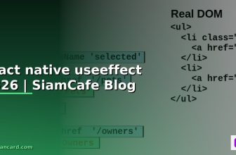 useeffect react คือ — คู่มือฉบับสมบูรณ์ 2026 | SiamCafe Blog