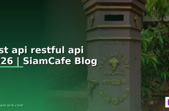 netpie rest api — คู่มือฉบับสมบูรณ์ 2026 | SiamCafe Blog