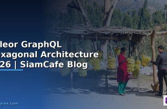 Saleor GraphQL Hexagonal Architecture — คู่มือฉบับสมบูรณ์ 2026 | SiamCafe Blog