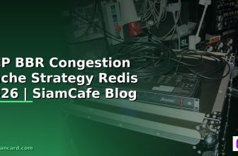 TCP BBR Congestion Docker Container Deploy — คู่มือฉบับสมบูรณ์ 2026 | SiamCafe Blog