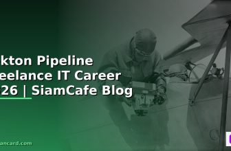 Tekton Pipeline Freelance IT Career — คู่มือฉบับสมบูรณ์ 2026 | SiamCafe Blog