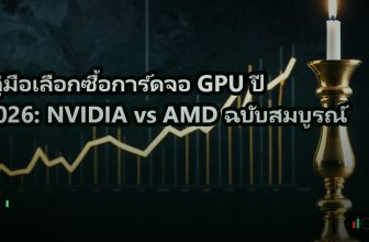 คู่มือเลือกซื้อการ์ดจอ GPU ปี 2026: NVIDIA vs AMD ฉบับสมบูรณ์