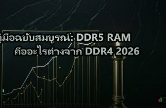 คู่มือฉบับสมบูรณ์: DDR5 RAM คืออะไรต่างจาก DDR4 2026