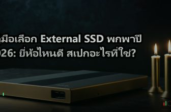 คู่มือเลือก External SSD พกพาปี 2026: ยี่ห้อไหนดี สเปกอะไรที่ใช่?