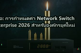 คู่มือ: การกำหนดค่า Network Switch Enterprise 2026 สำหรับองค์กรยุคใหม่