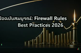 คู่มือฉบับสมบูรณ์: Firewall Rules Best Practices 2026