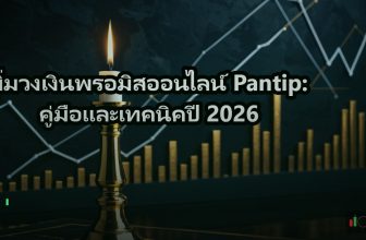 เพิ่มวงเงินพรอมิสออนไลน์ Pantip: คู่มือและเทคนิคปี 2026