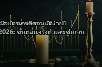 คู่มือบัตรเครดิตอนุมัติง่ายปี 2026: ขั้นตอนจริงตัวเลขชัดเจน