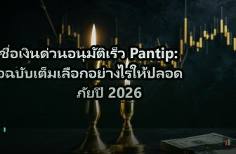สินเชื่อเงินด่วนอนุมัติเร็ว Pantip: คู่มือฉบับเต็มเลือกอย่างไรให้ปลอดภัยปี 2026