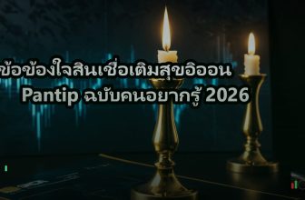 ไขข้อข้องใจสินเชื่อเติมสุขอิออน Pantip ฉบับคนอยากรู้ 2026