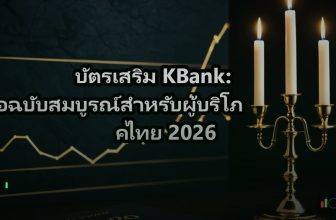 บัตรเสริม KBank: คู่มือฉบับสมบูรณ์สำหรับผู้บริโภคไทย 2026