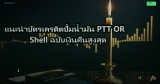 แนะนำบัตรเครดิตปั๊มน้ำมัน PTT OR Shell ฉบับเงินคืนสูงสุด