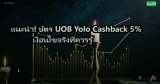 แนะนำ! บัตร UOB Yolo Cashback 5% เงื่อนไขจริงที่ควรรู้
