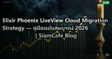 Elixir Phoenix LiveView Cloud Migration Strategy — คู่มือฉบับสมบูรณ์ 2026 | SiamCafe Blog