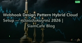 Webhook Design Pattern Hybrid Cloud Setup — คู่มือฉบับสมบูรณ์ 2026 | SiamCafe Blog