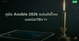 คู่มือ Ansible 2026 ฉบับมือใหม่ เทคนิควิธีการ