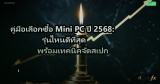 คู่มือเลือกซื้อ Mini PC ปี 2568: รุ่นไหนดีที่สุด พร้อมเทคนิคจัดสเปก