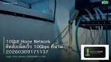 10GbE Home Network ติดตั้งเน็ตเร็ว 10Gbps ที่บ้าน 20260309171137