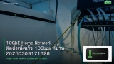 10GbE Home Network ติดตั้งเน็ตเร็ว 10Gbps ที่บ้าน 20260309171828