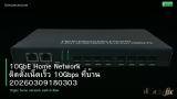10GbE Home Network ติดตั้งเน็ตเร็ว 10Gbps ที่บ้าน 20260309180303