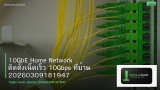 10GbE Home Network ติดตั้งเน็ตเร็ว 10Gbps ที่บ้าน 20260309181947