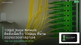 10GbE Home Network ติดตั้งเน็ตเร็ว 10Gbps ที่บ้าน 20260309182104