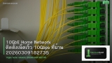 10GbE Home Network ติดตั้งเน็ตเร็ว 10Gbps ที่บ้าน 20260309182735