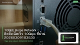 10GbE Home Network ติดตั้งเน็ตเร็ว 10Gbps ที่บ้าน 20260309183530