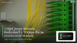 10GbE Home Network ติดตั้งเน็ตเร็ว 10Gbps ที่บ้าน 20260309183806