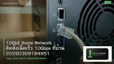 10GbE Home Network ติดตั้งเน็ตเร็ว 10Gbps ที่บ้าน 20260309184951