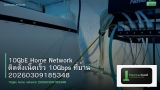 10GbE Home Network ติดตั้งเน็ตเร็ว 10Gbps ที่บ้าน 20260309185348
