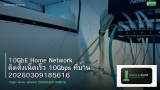 10GbE Home Network ติดตั้งเน็ตเร็ว 10Gbps ที่บ้าน 20260309185616