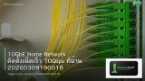 10GbE Home Network ติดตั้งเน็ตเร็ว 10Gbps ที่บ้าน 20260309190018
