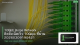 10GbE Home Network ติดตั้งเน็ตเร็ว 10Gbps ที่บ้าน 20260309190421
