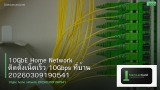 10GbE Home Network ติดตั้งเน็ตเร็ว 10Gbps ที่บ้าน 20260309190541