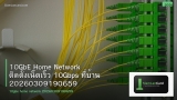 10GbE Home Network ติดตั้งเน็ตเร็ว 10Gbps ที่บ้าน 20260309190659