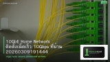 10GbE Home Network ติดตั้งเน็ตเร็ว 10Gbps ที่บ้าน 20260309191444