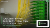 10GbE Home Network ติดตั้งเน็ตเร็ว 10Gbps ที่บ้าน 20260309191720