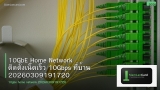 10GbE Home Network ติดตั้งเน็ตเร็ว 10Gbps ที่บ้าน 20260309191720