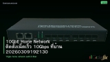 10GbE Home Network ติดตั้งเน็ตเร็ว 10Gbps ที่บ้าน 20260309192130