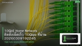 10GbE Home Network ติดตั้งเน็ตเร็ว 10Gbps ที่บ้าน 20260309192245