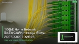 10GbE Home Network ติดตั้งเน็ตเร็ว 10Gbps ที่บ้าน 20260309192645