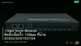 10GbE Home Network ติดตั้งเน็ตเร็ว 10Gbps ที่บ้าน 20260309193154